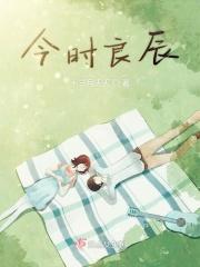 今日良辰是什么时间