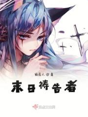 末日教会被提讲道视频