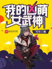 凶末的女武神2