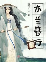 木兰行原图