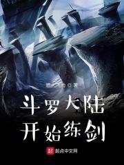 从斗罗大陆开始的剑神