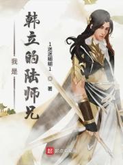 韩立的师兄们