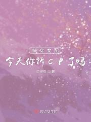 快穿之女配今天翻车了吗全文免费
