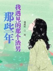 我们遇见的渣