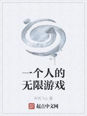 一个人的游戏3