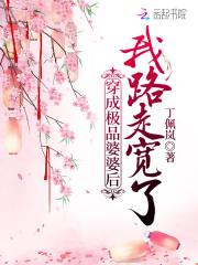 穿越成极品婆婆后我路走宽了