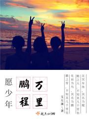 鹏程万里未来可期