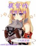 提督的无限世界之旅