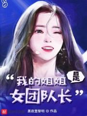 我的姐姐女主是