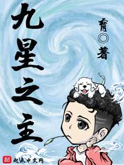 九星之主育txt最新章节