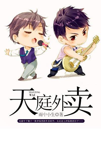 天庭外卖全集观看