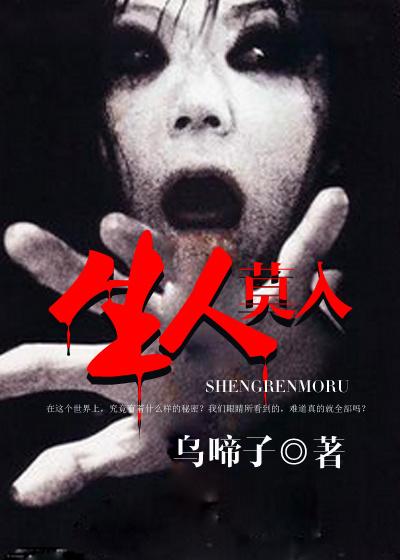 生人莫入帝王家