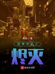 超神学院之火