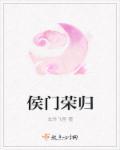侯门荣婚全文阅读