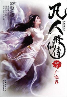 凡人修仙传txt精校完整版