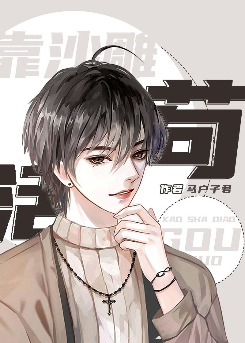 穿成反派的我靠沙雕苟活完整版