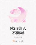 冰山美人是什么意思