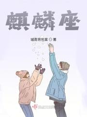 麒麟座是什么意思