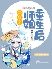 快穿之师姐重生后作者青罗浅衣
