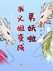 我变成我姐姐了
