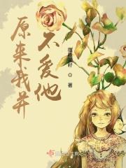 原来他不够爱我歌曲