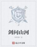 问剑山河向东求索