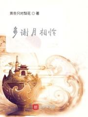 我谢月相怜
