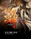 绝世武神第七季在线观看