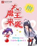 大魔王来了故筝免费阅读