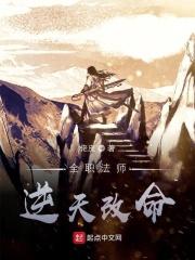 全职法师漫画免费观看下拉式