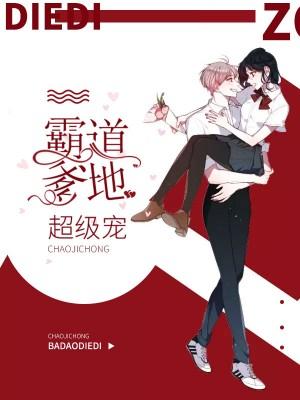 天降萌宝霸道总裁超给力