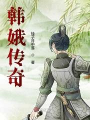 韩娥的照片