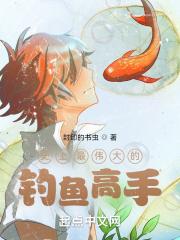 钓鱼最厉害的是谁