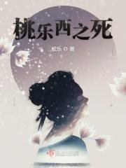 桃乐西的故事