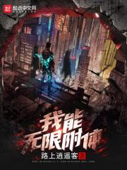 我可以无限附身