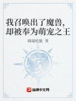 我召唤的人/兽都想