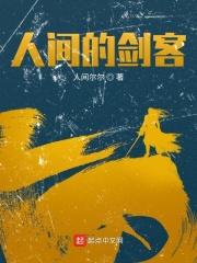 人间的人