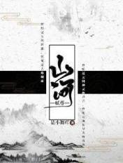 山河枕无弹窗全文免费