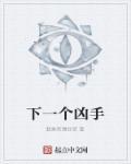 下一个是谁第7集