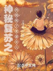 神秘复苏主角老婆