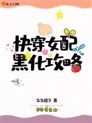 快穿女配黑化指南
