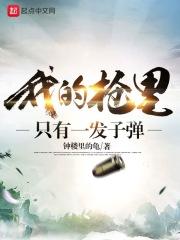我这枪里有六颗子弹