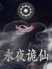 诡道异仙TXT全文免费