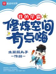 学霸的修炼空间在线阅读