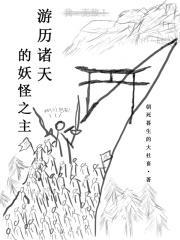 我的诸天之旅从妖怪名单