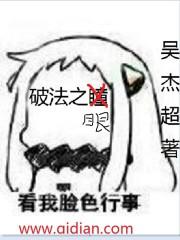 破法者