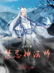 禁忌神法师123