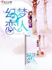 幻想的恋人