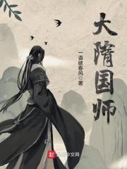 大隋国师介绍