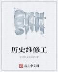 维修工的技术